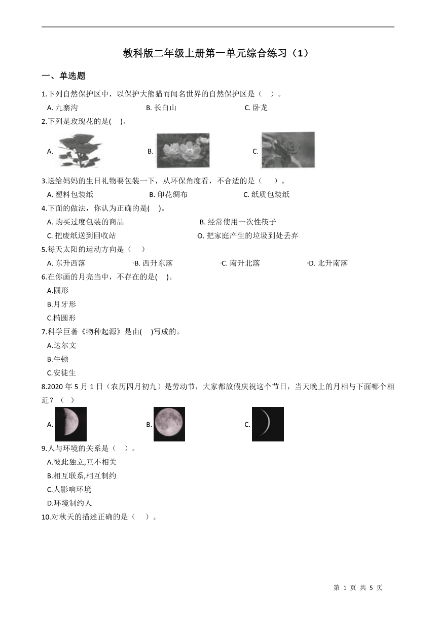 教科版（2017秋）二年级上册第一单元 我们的地球家园综合练习（含答案）