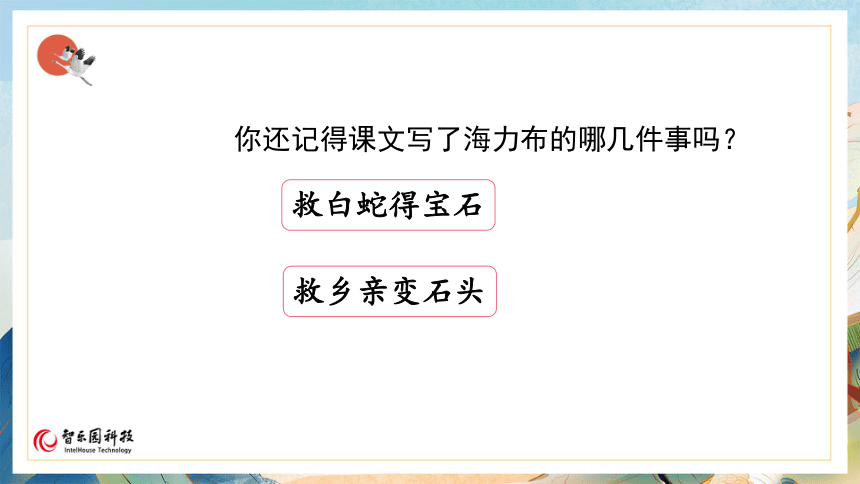 【课件PPT】小学语文五年级上册—9猎人海力布 第二课时