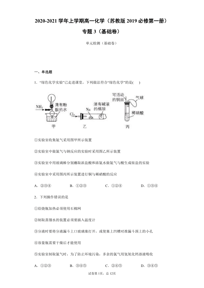 2020-2021学年上学期高一化学（苏教版2019必修第一册）专题3（基础卷）（含答案）