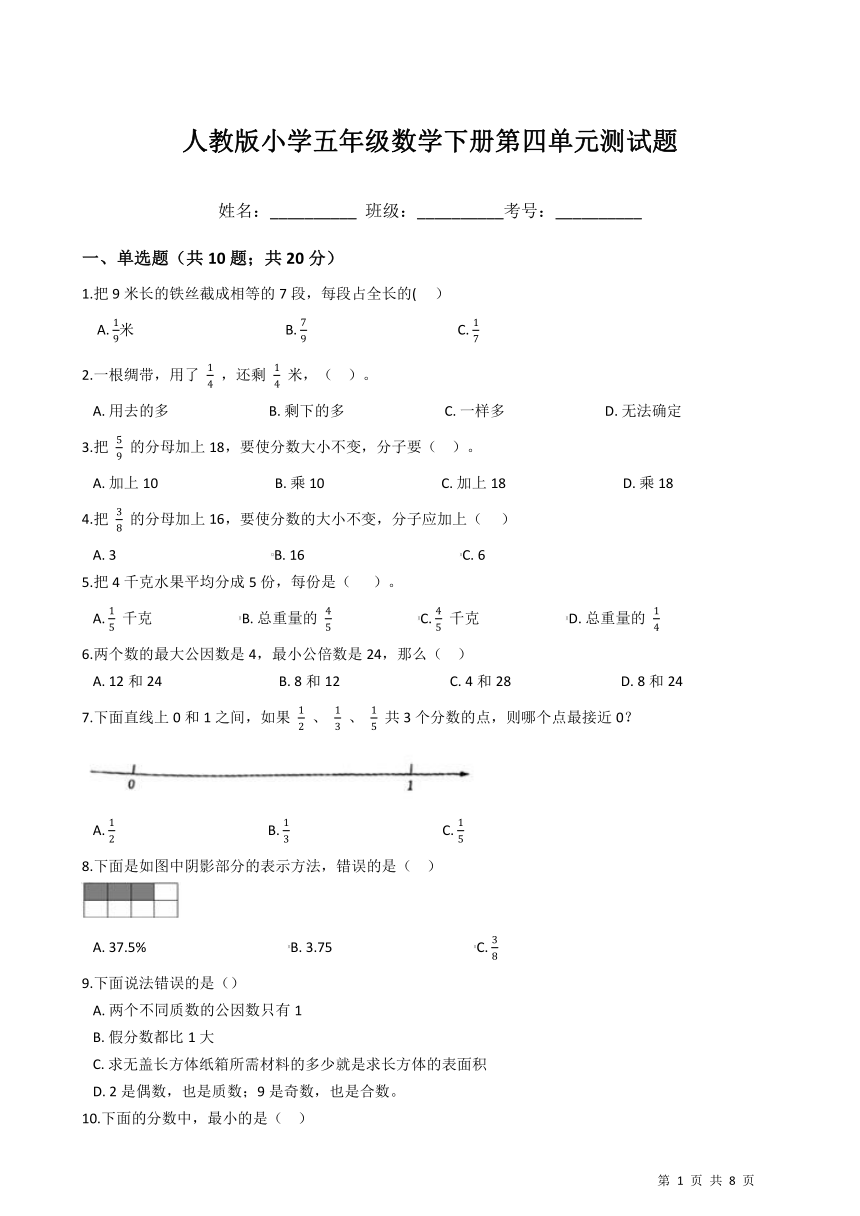 人教版小学五年级数学下册第四单元分数的意义和性质测试题（含答案）