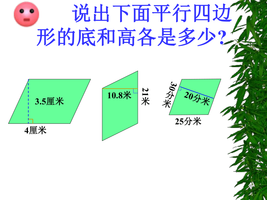 北京版小学数学五上 3.1平行四边形 课件(共29张PPT)