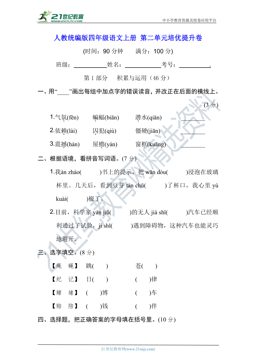 人教统编版四年级语文上册 第二单元培优提升卷（含答案及解析）