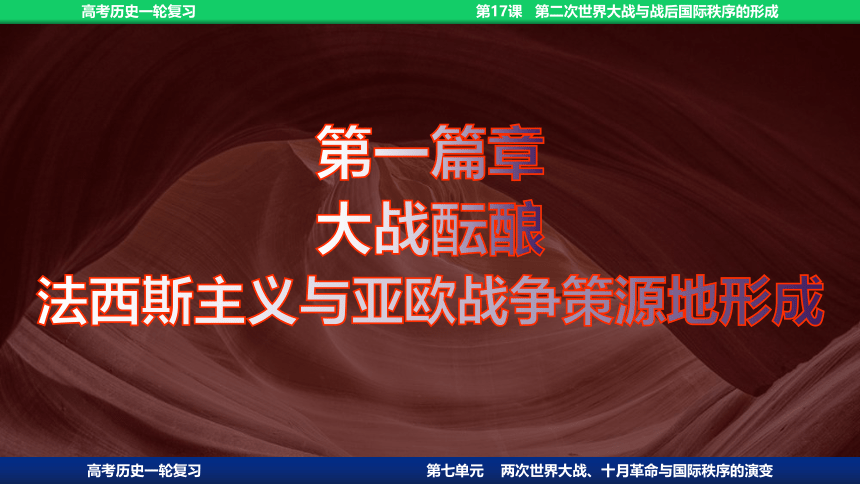 2023届高考一轮复习纲要下第17课 第二次世界大战与战后国际秩序的形成课件(共69张PPT)