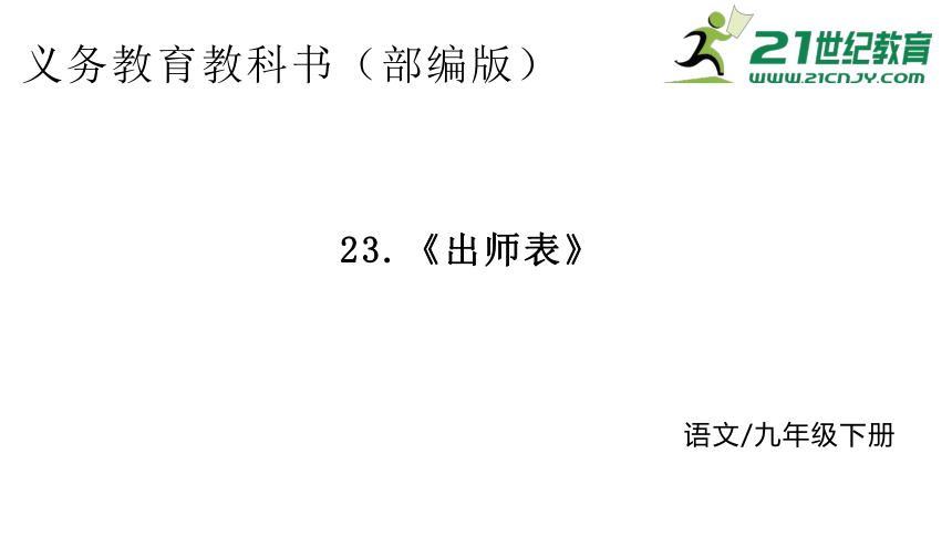 23.出师表  课件(共35张PPT)