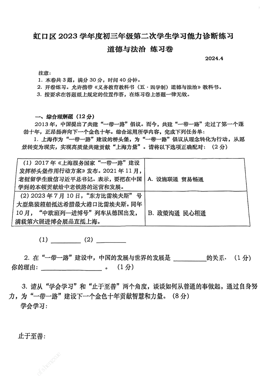 2024年上海市虹口区中考二模道德与法治试卷（pdf版无答案）