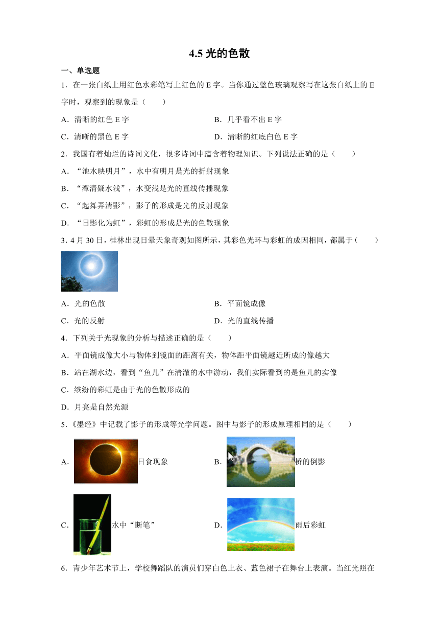 4.5光的色散 同步练习（解析版）2021-2022学年人教版物理八年级上册