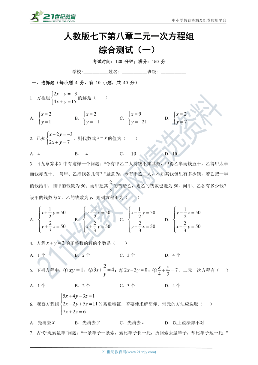 第八章 二元一次方程组 综合测试（一）（含解析）