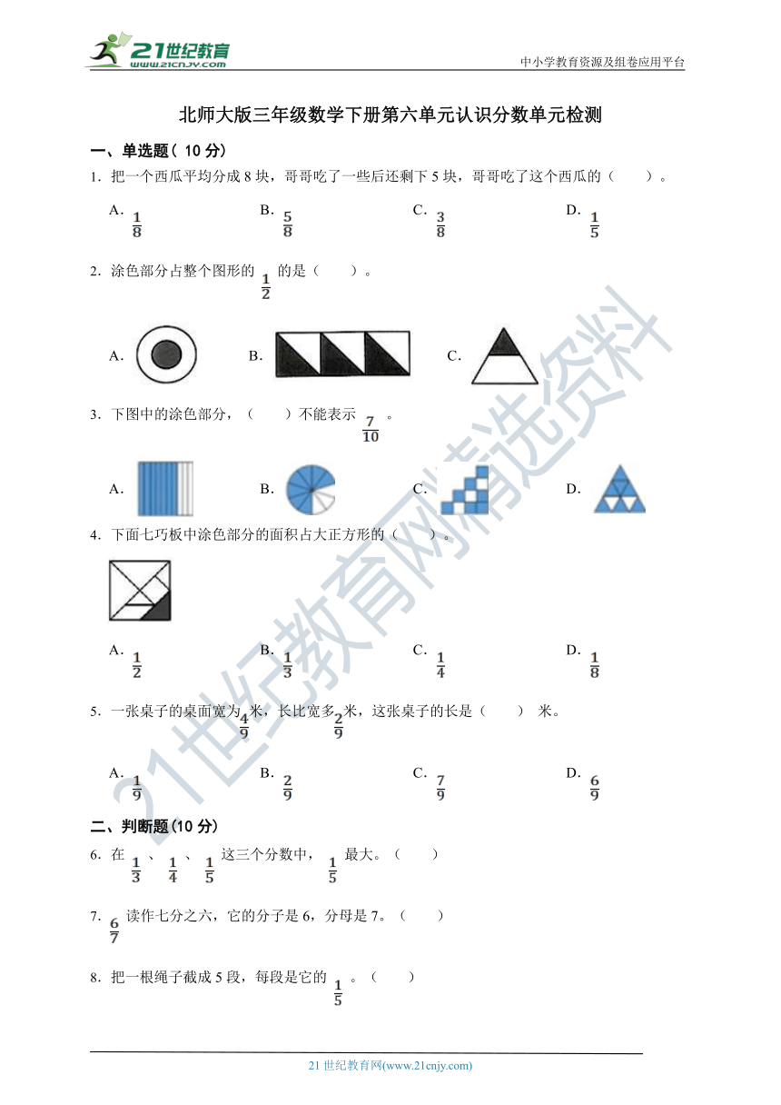 北师大版三年级数学下册第六单元认识分数单元检测（含答案）