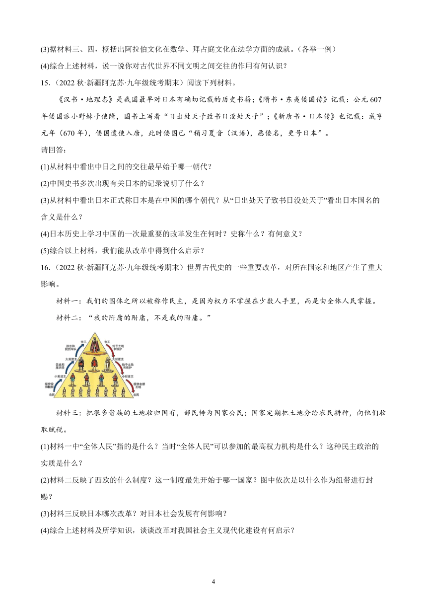 新疆维吾尔自治区2023年中考备考历史一轮复习封建时代的亚洲国家 练习题（含解析）