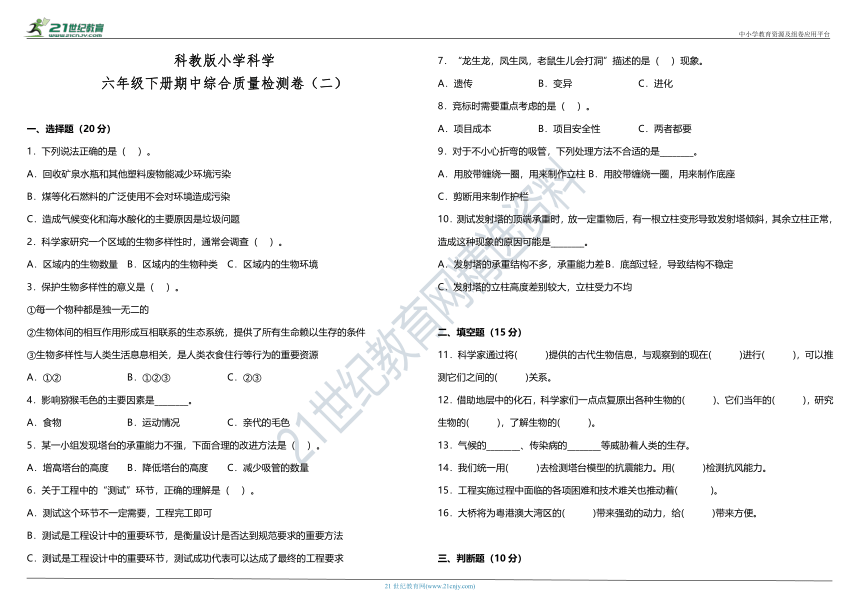 教科版（2017秋）小学科学六年级下册期中综合质量检测卷（二）（含答案）