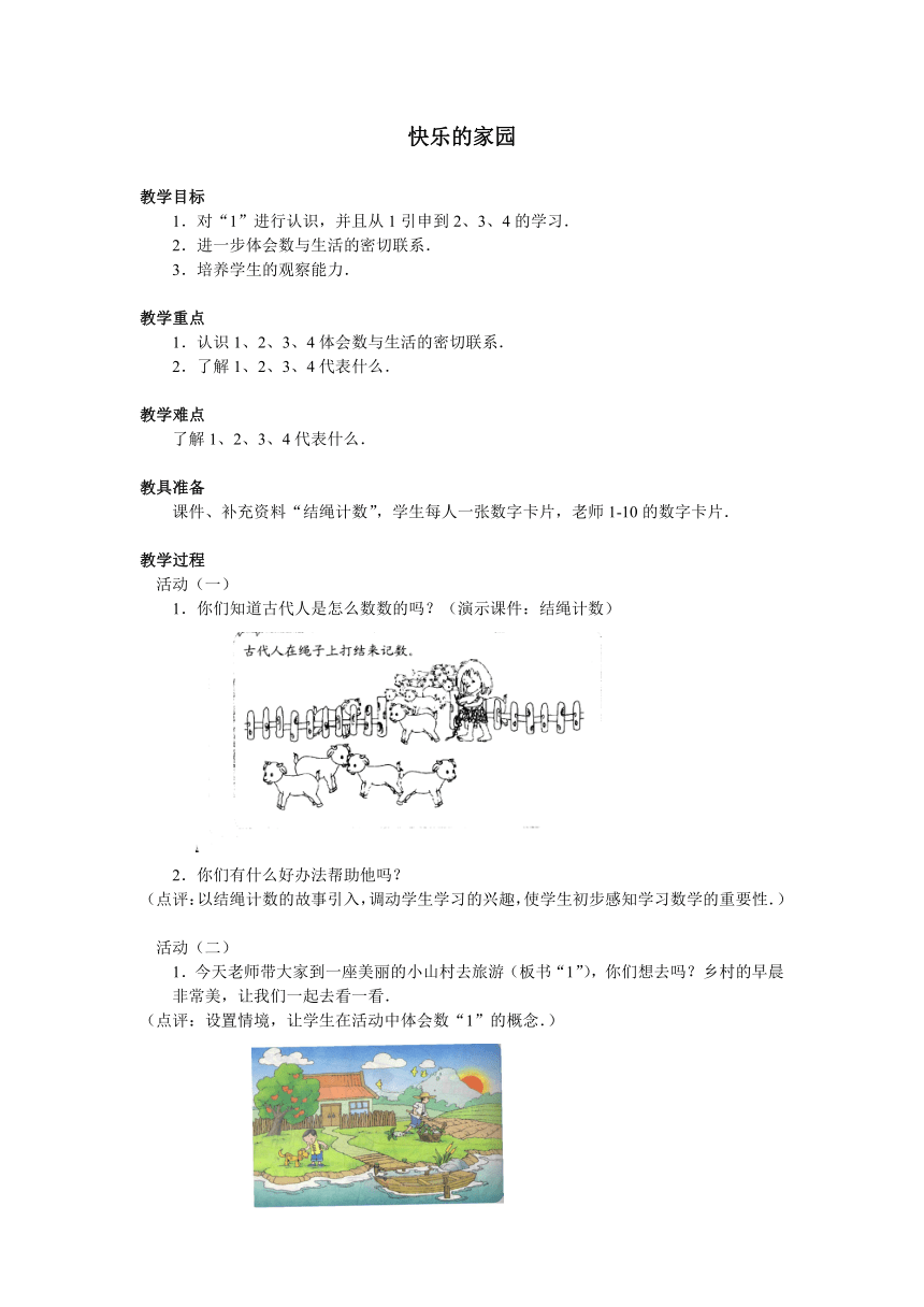 北师大版数学一年级上册 1.1 快乐的家园教案