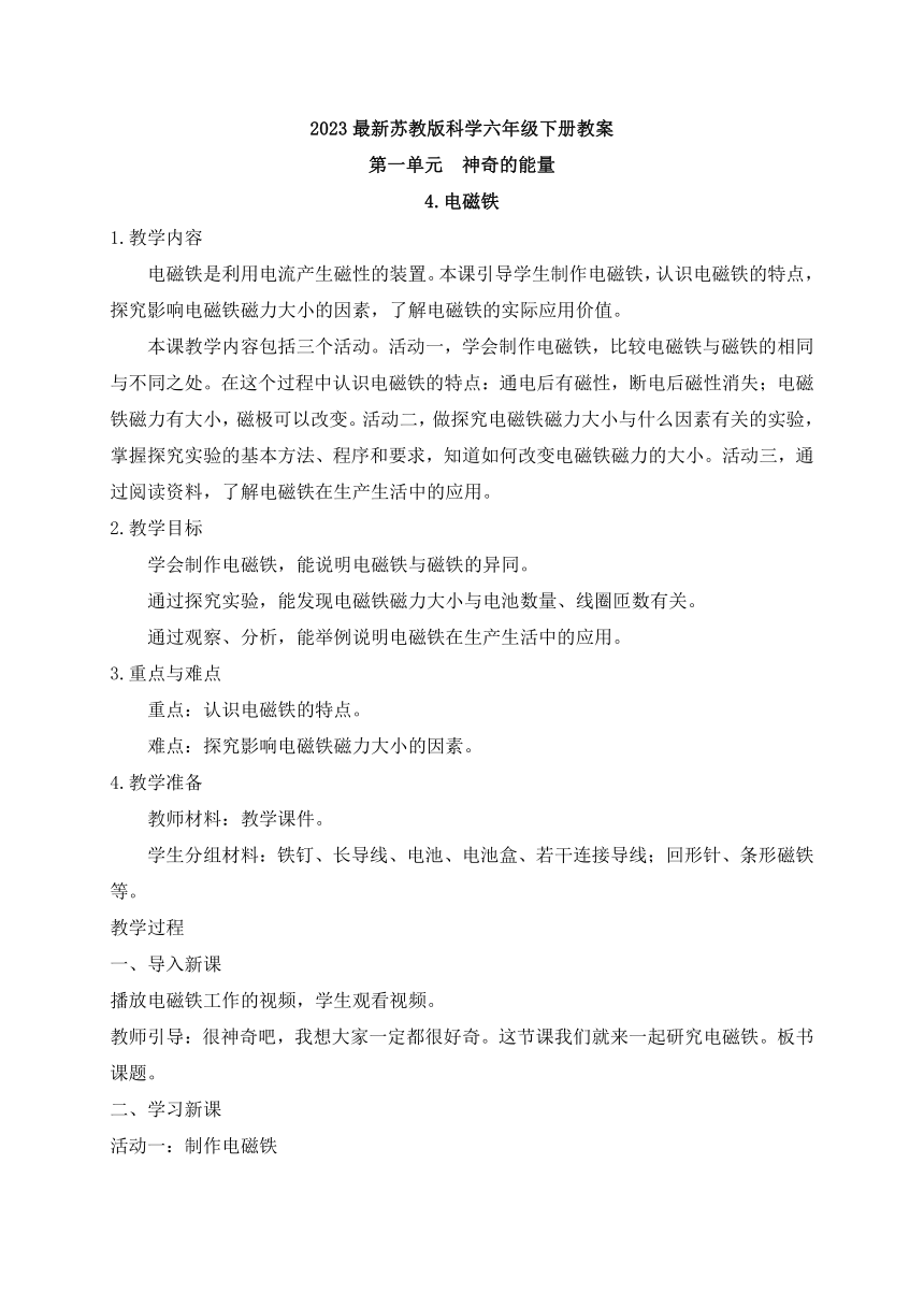 苏教版（2017秋）小学科学 六年级下册1.4.电磁铁 教案