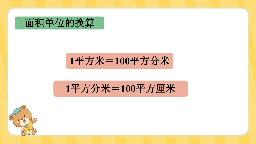 北师大版 三年级下册第五单元  面积 第6课时 单元复习课课件(共16张PPT)