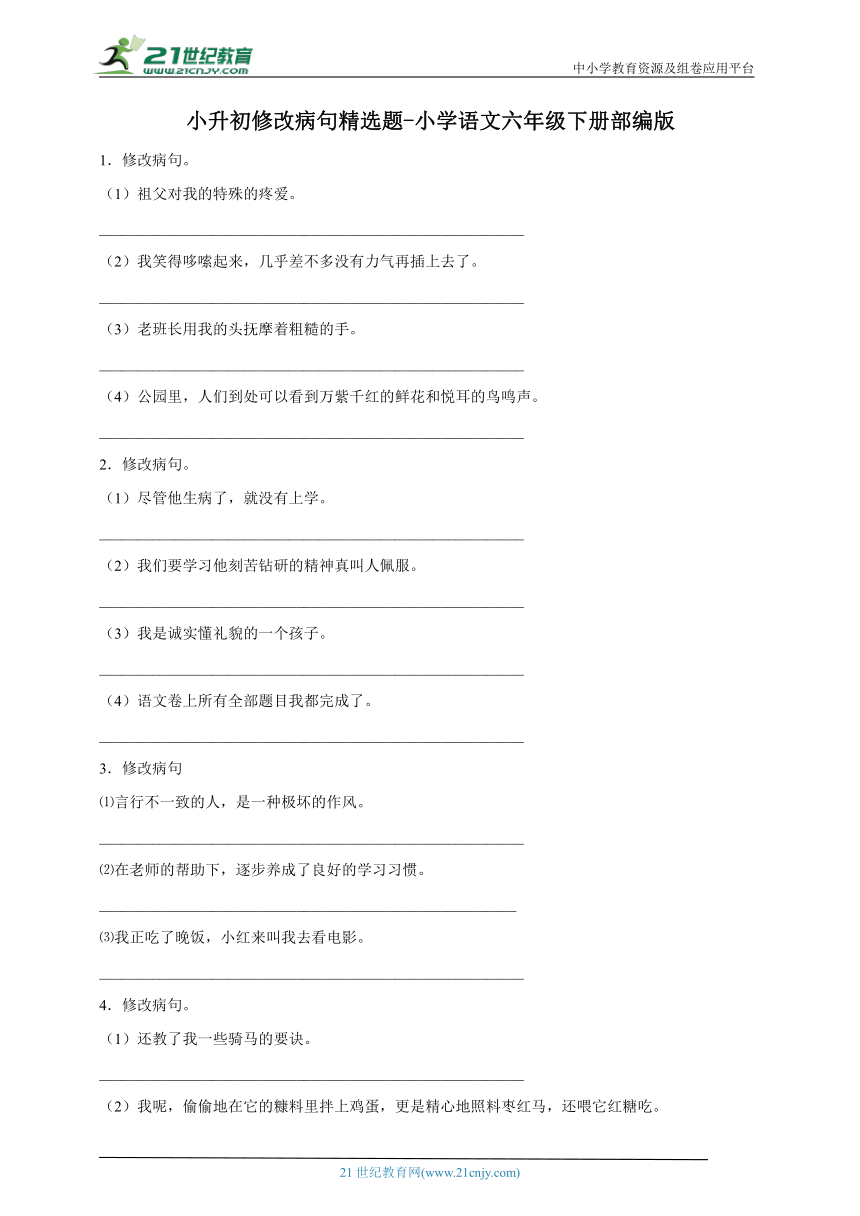 部编版小学语文六年级下册小升初修改病句精选题-（含答案）