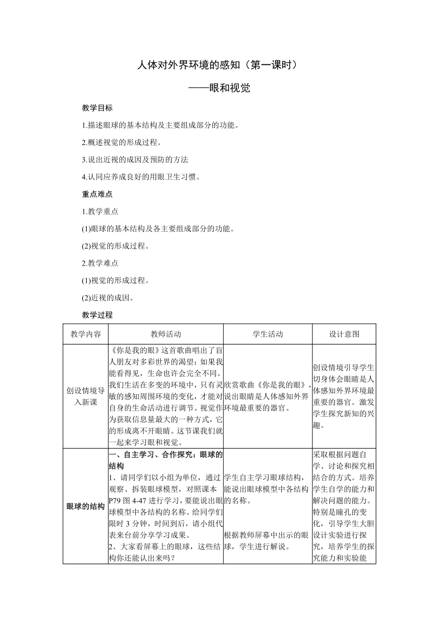 4.6.1人体对外界环境的感知 教学设计（表格式，2课时）