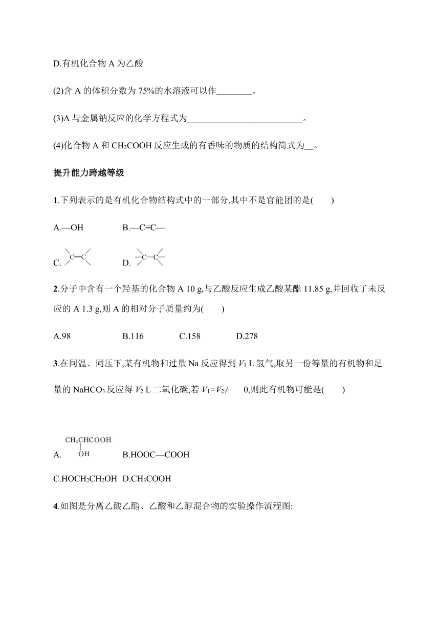 人教版（2019）高中化学必修第二册 《第2课时　乙酸　官能团与有机化合物的分类》拔高练习（含解析）