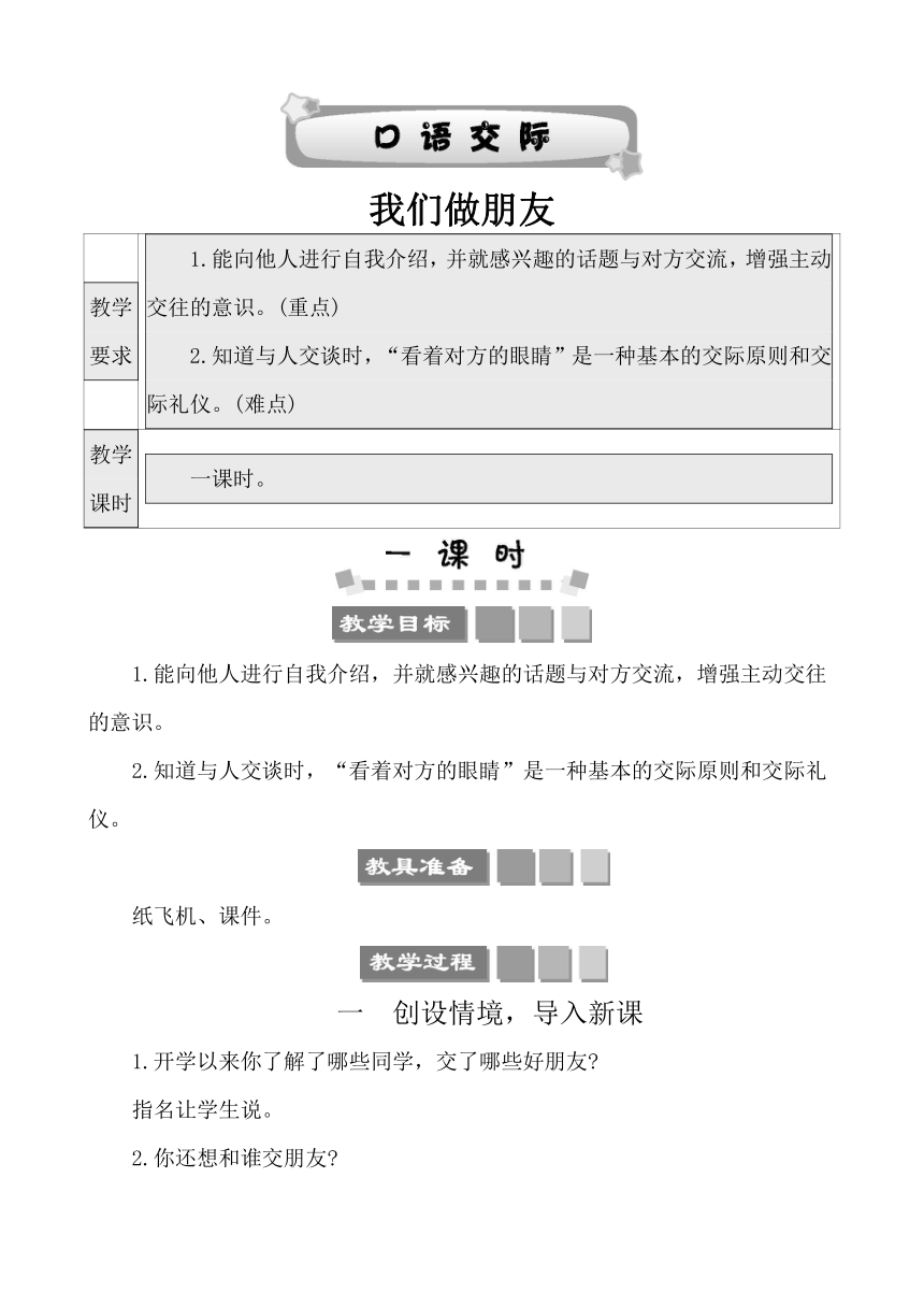 部编版语文一年级上册课文1 口语交际：我们做朋友 教案