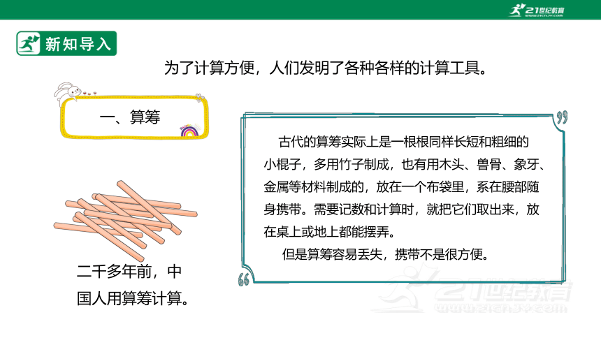 （2022秋季新教材）人教版小学数学四年级上册1.12《计算工具的认识及算盘的使用》课件（共22张PPT）