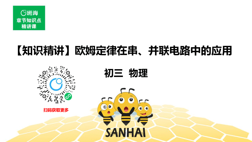 物理九年级-17.4【知识精讲】欧姆定律在串、并联电路中的应用（17张PPT）