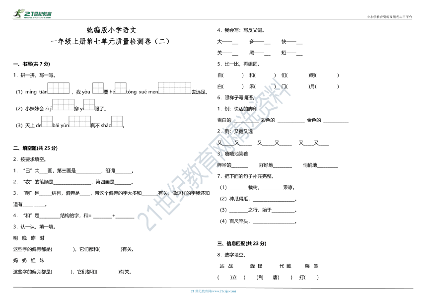 统编版小学语文一年级上册第七单元质量检测卷（二）（含答案）