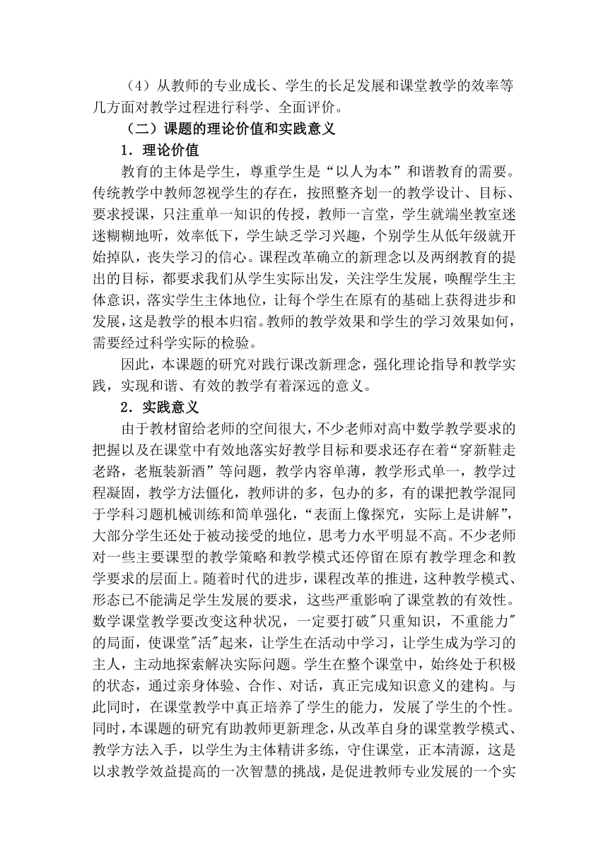 《高中数学高效课堂教学的策略研究》课题开题报告（Word版）