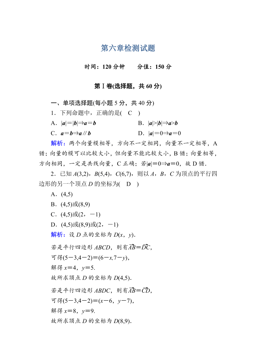 【新教材】2020-2021学年高中数学人教A版必修第二册第六章　平面向量及其应用 检测试题