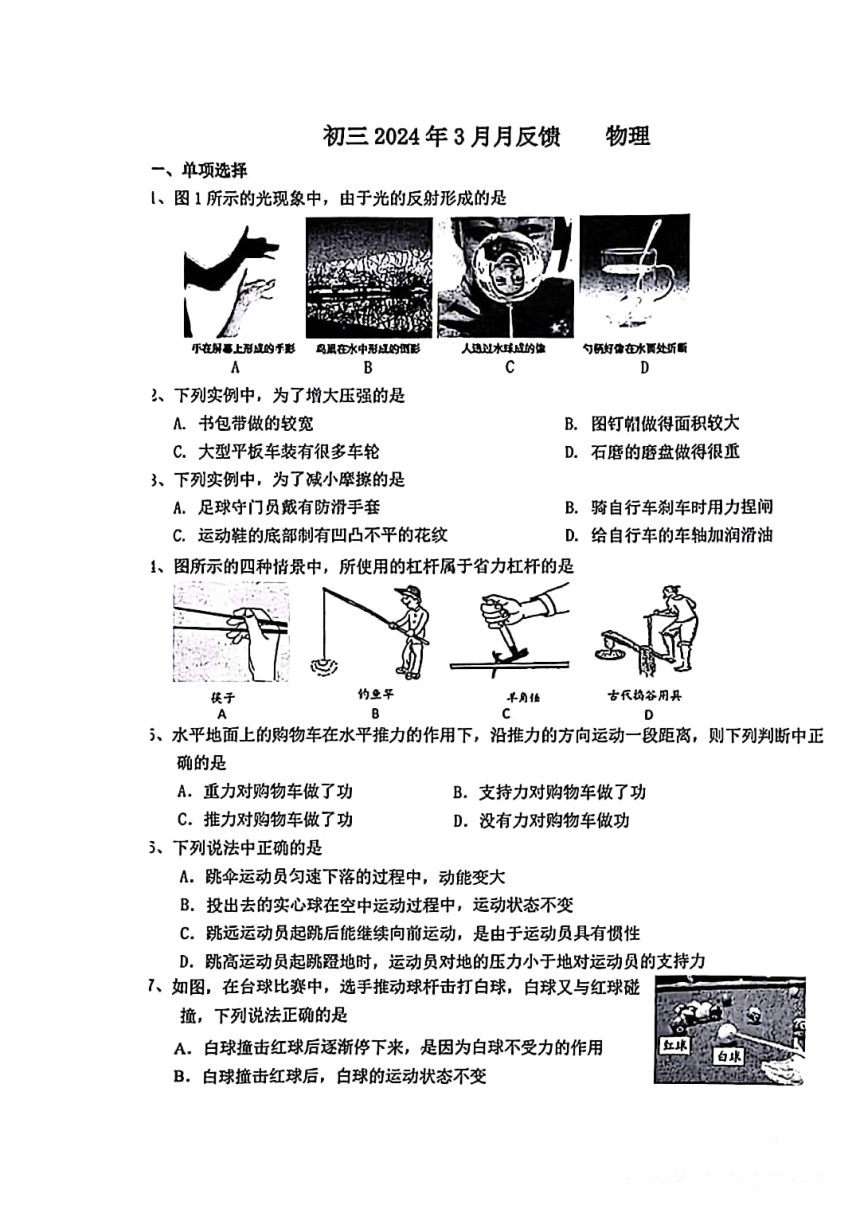 2024年 北京市 通州区潞河中学初三物理试卷零模（PDF版 无答案）