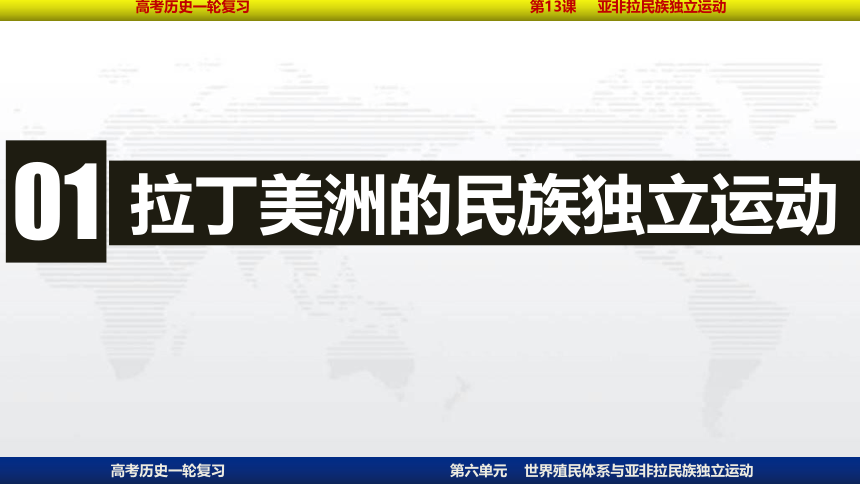 2023届高考一轮复习纲要下第13课 亚非拉民族独立运动课件(共41张PPT)