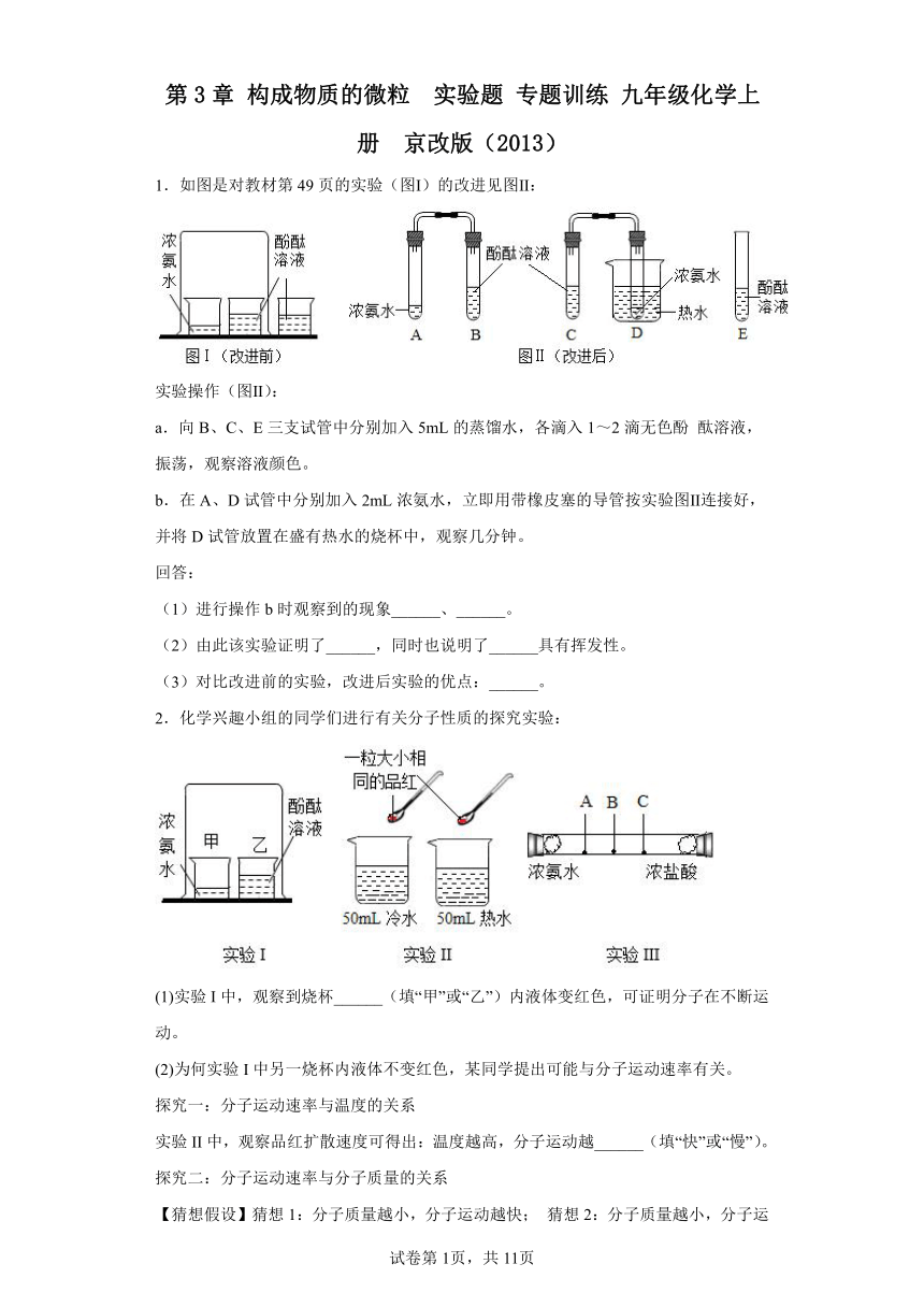 第3章 构成物质的微粒  实验题 专题训练(含答案) 九年级化学上册  京改版（2013）