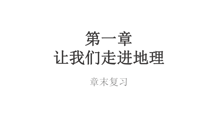 2021-2022学年湘教版七年级地理上第1章最新复习课件20张