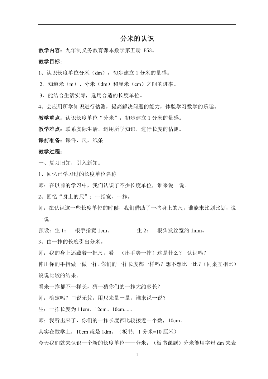 沪教版  三年级上册数学教案-5.3几何小实践（分米的认识）