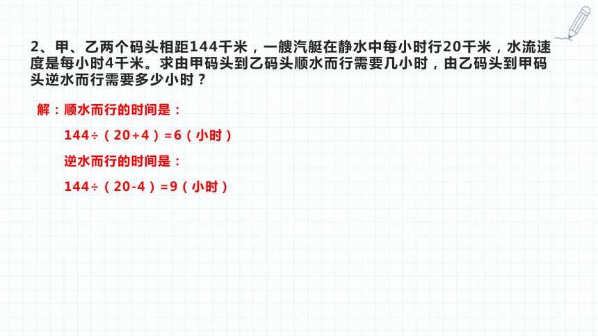 小升初数学复习课件-行程问题（流水行船问题）人教版(共24张PPT)通用版