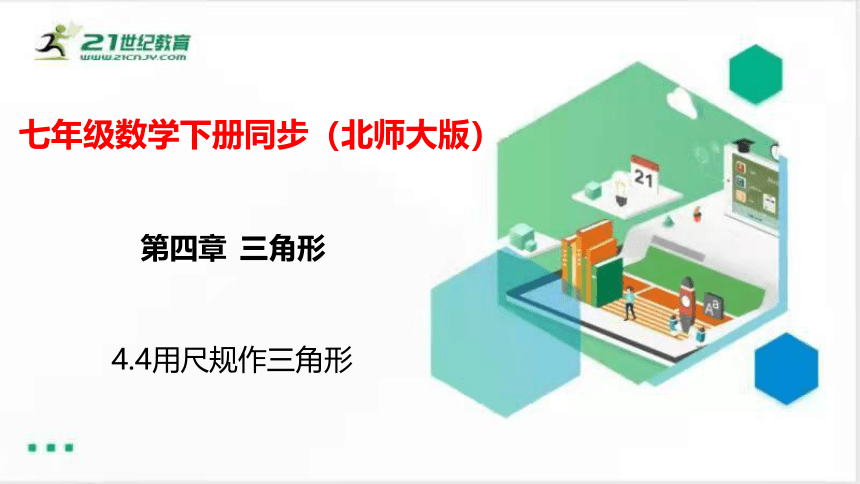 4.4用尺规作三角形  课件（共24张PPT）