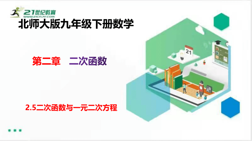 2.5二次函数与一元二次方程  课件（共30张PPT）