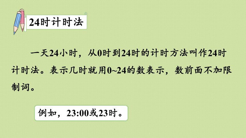 小学数学青岛版（六三制）三年级下六  第1课时  24时计时法  课件(共22张PPT)