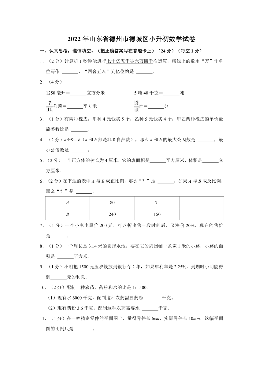 青岛版 2022年山东省德州市德城区小升初数学试卷（含答案）