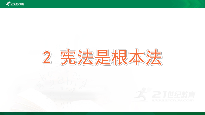 2 宪法是根本法 课件（共47张PPT）