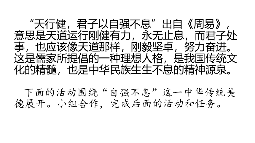 人教部编版九年级上册第二单元综合性学习《君子自强不息》课件（21张ppt）