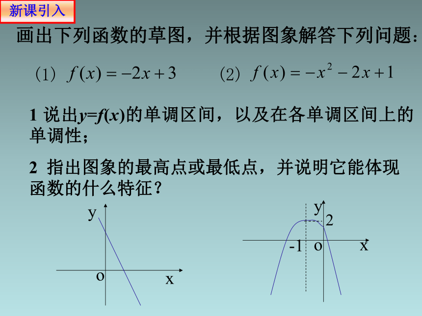 人教版高中数学新教材必修第一册课件：3.2.1 单调性与最大（小）值2(共16张PPT)