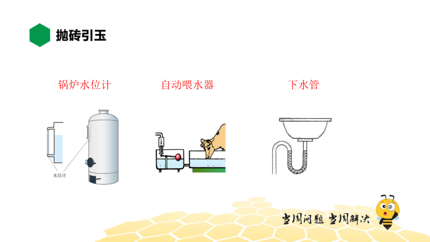 物理八年级-9.4【知识精讲】连通器（12张PPT）