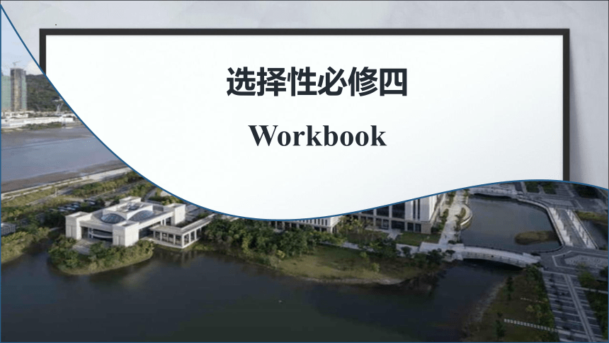 北师大版（2019） 选择性必修 第四册 Workbook课件(共88张PPT)