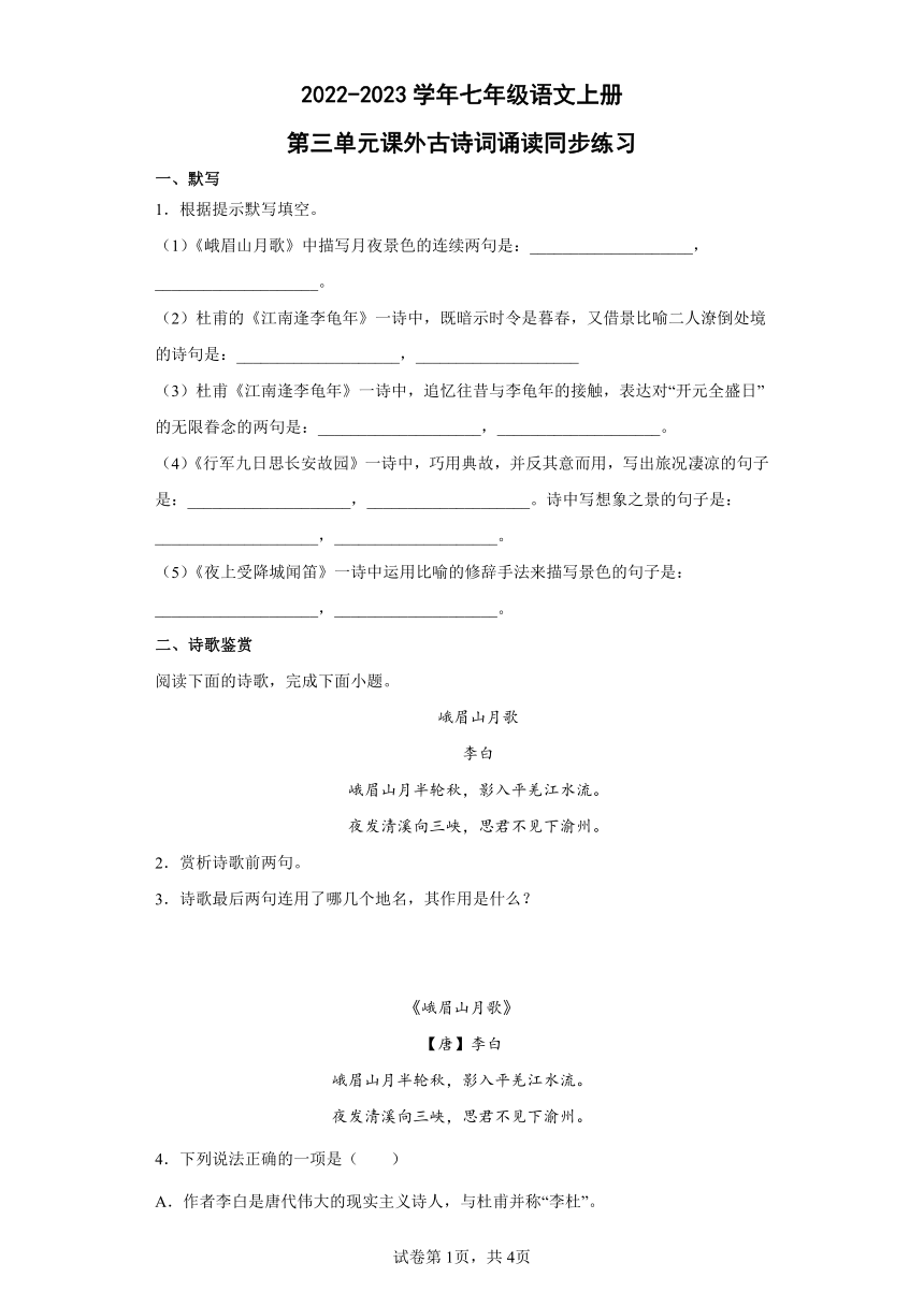 七年级语文上册：第三单元课外古诗词诵读同步练习（word版含答案）