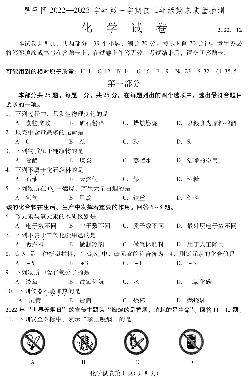 北京市昌平区2022-2023学年九年级上学期期末考试化学试卷（PDF   无答案）