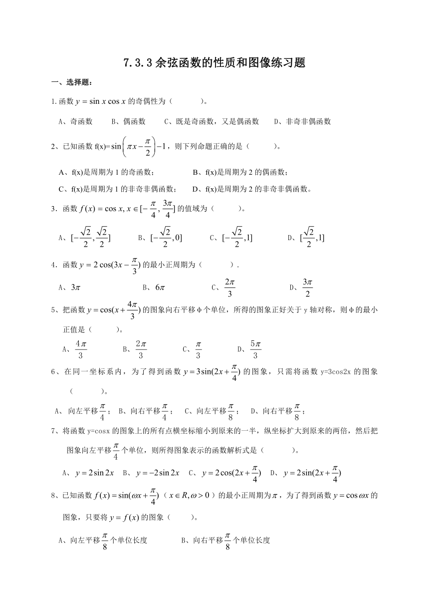 7.3.3余弦函数的性质和图像-【新教材】2020-2021学年人教B版（2019）高中数学必修第三册同步练习（word含答案）