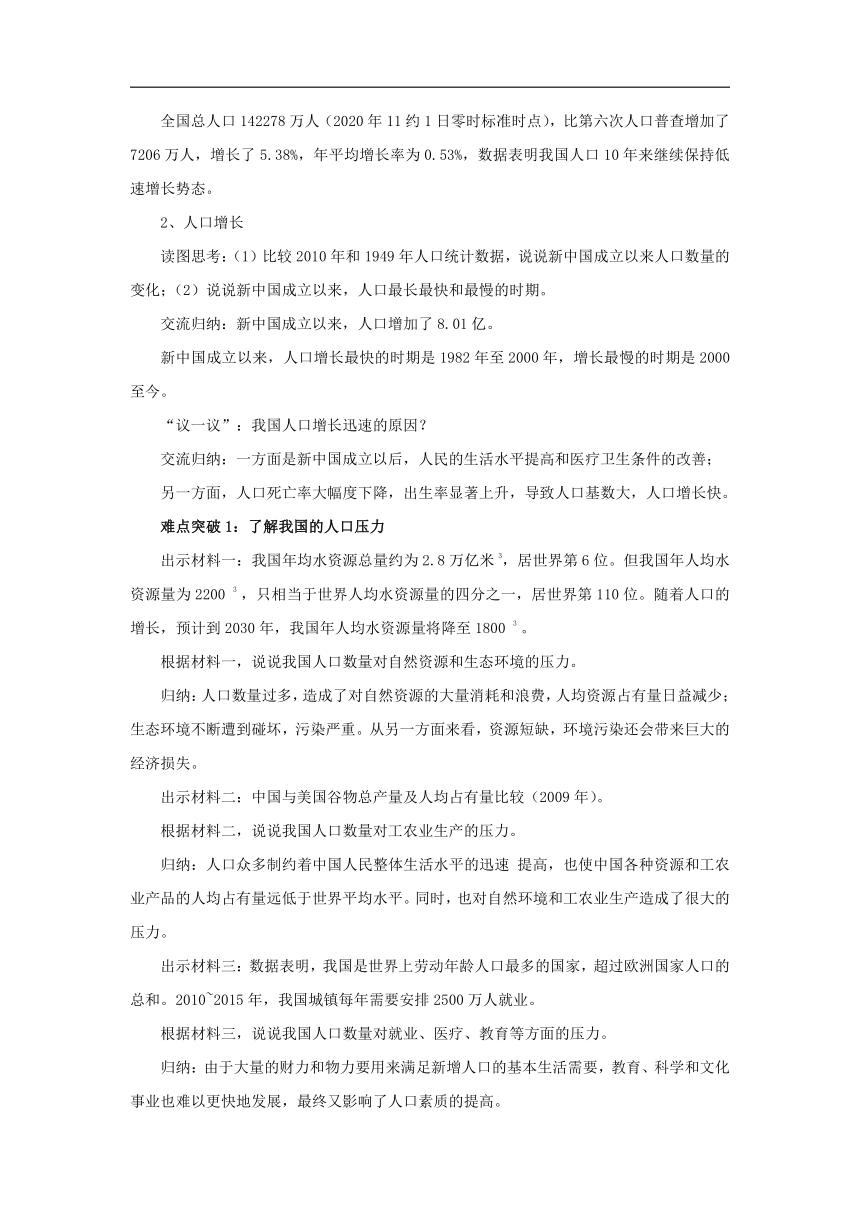 初中地理商务星球版八年级上册1.2众多的人口 同步教案