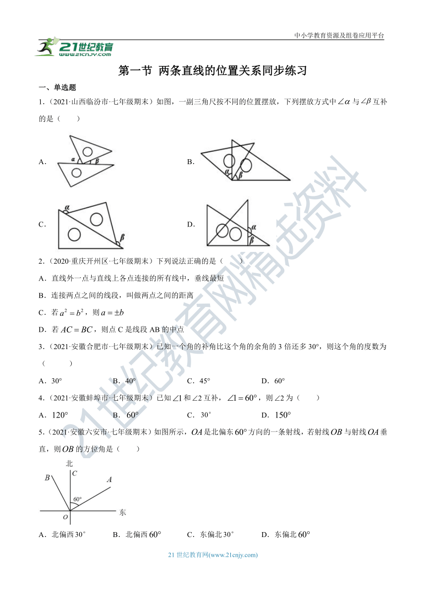 2.1 两条直线的位置关系同步练习（含答案）