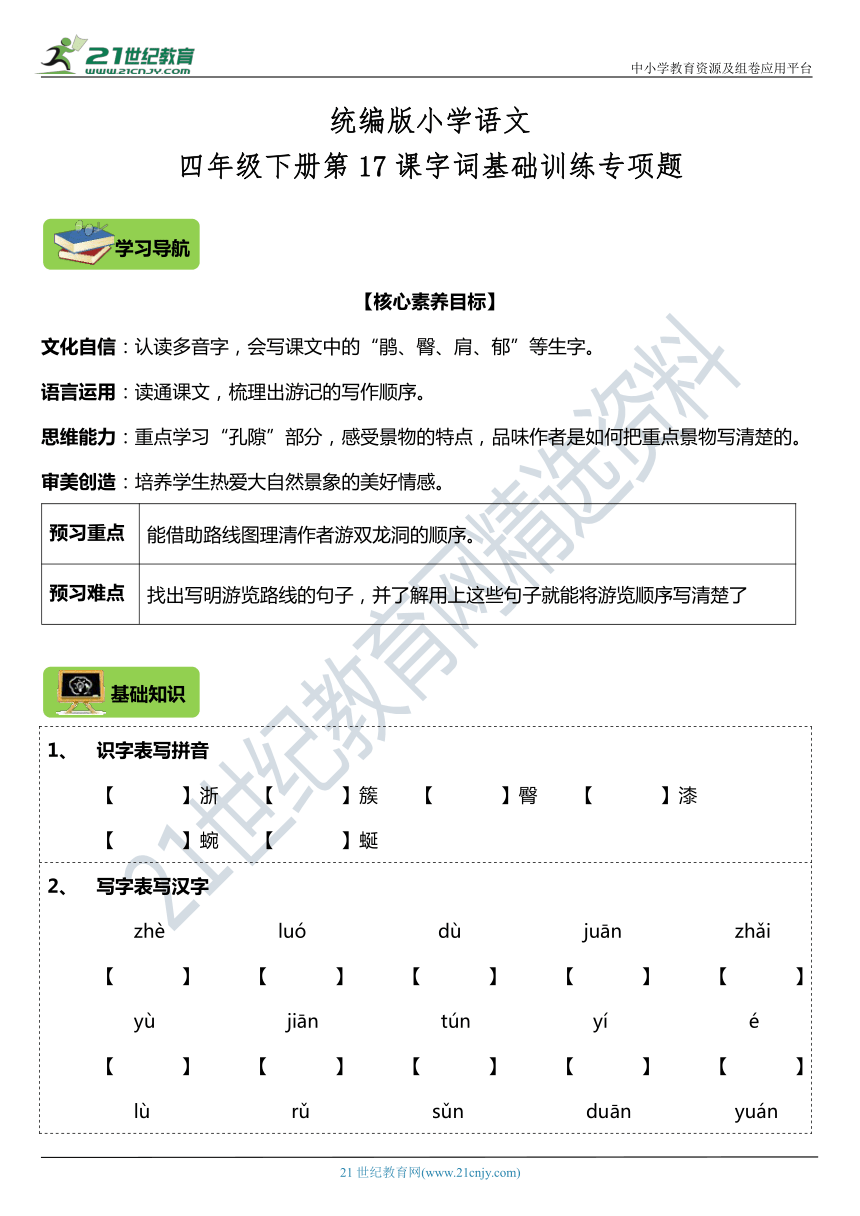 第17课《记金华的双龙洞》字词基础训练题（含答案）