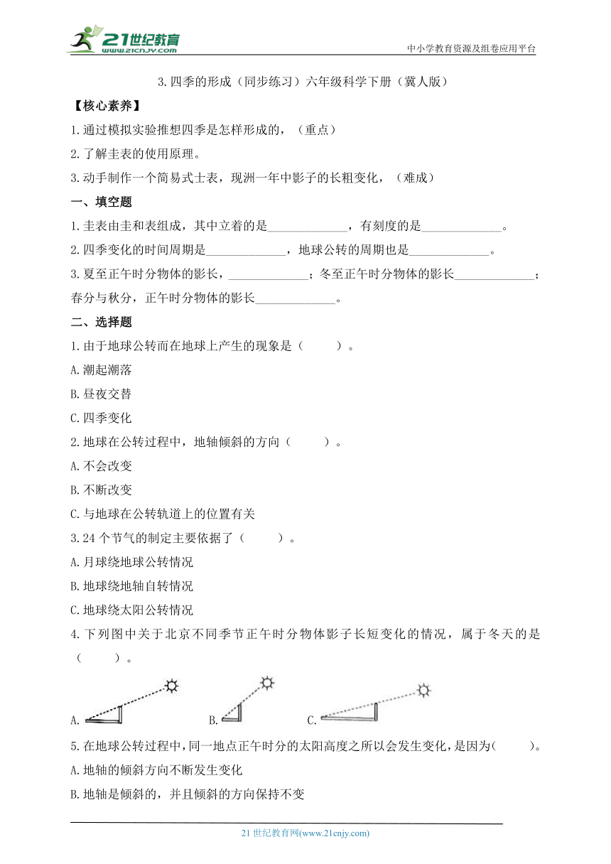 六年级科学下册（冀人版）1.3 四季的形成 同步练习（含答案）