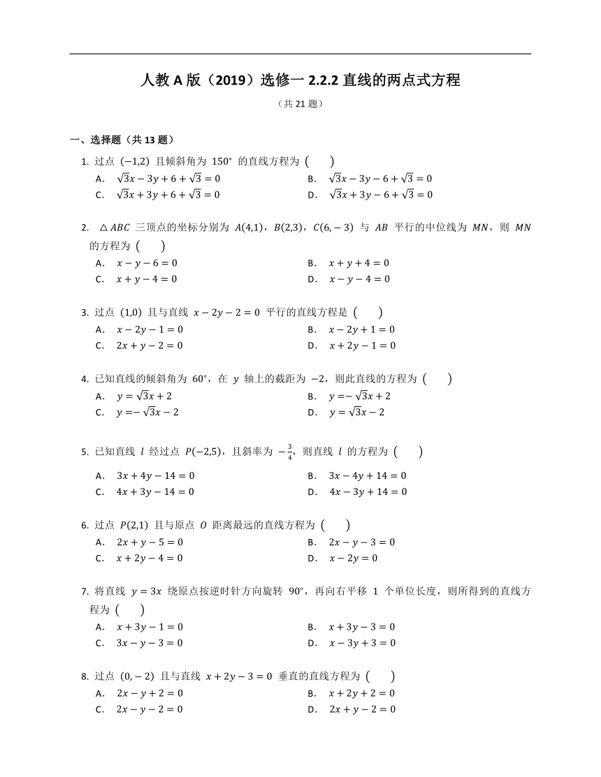 人教A版（2019）选修一2.2.2直线的两点式方程（含解析）