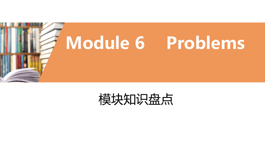 外研版九年级上册 Module6 Problems  模块复习课件（共40张PPT)